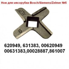 Нож для мясорубки  Zelmer/Bosch №5.Двусторонняя заточка.028887,620949,631383,861007