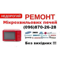 Ремонт Мікрохвильових печей  Львів