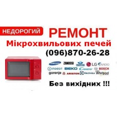 Ремонт Мікрохвильових печей Львів  0968702628