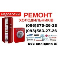 Ремонт холодильників  Львів 