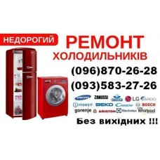 Ремонт холодильників  Львів 0968702628