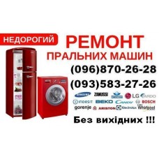Ремонт пральних машин Львів