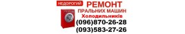 Запчастини та Ремонт  Побутової Техніки Львів